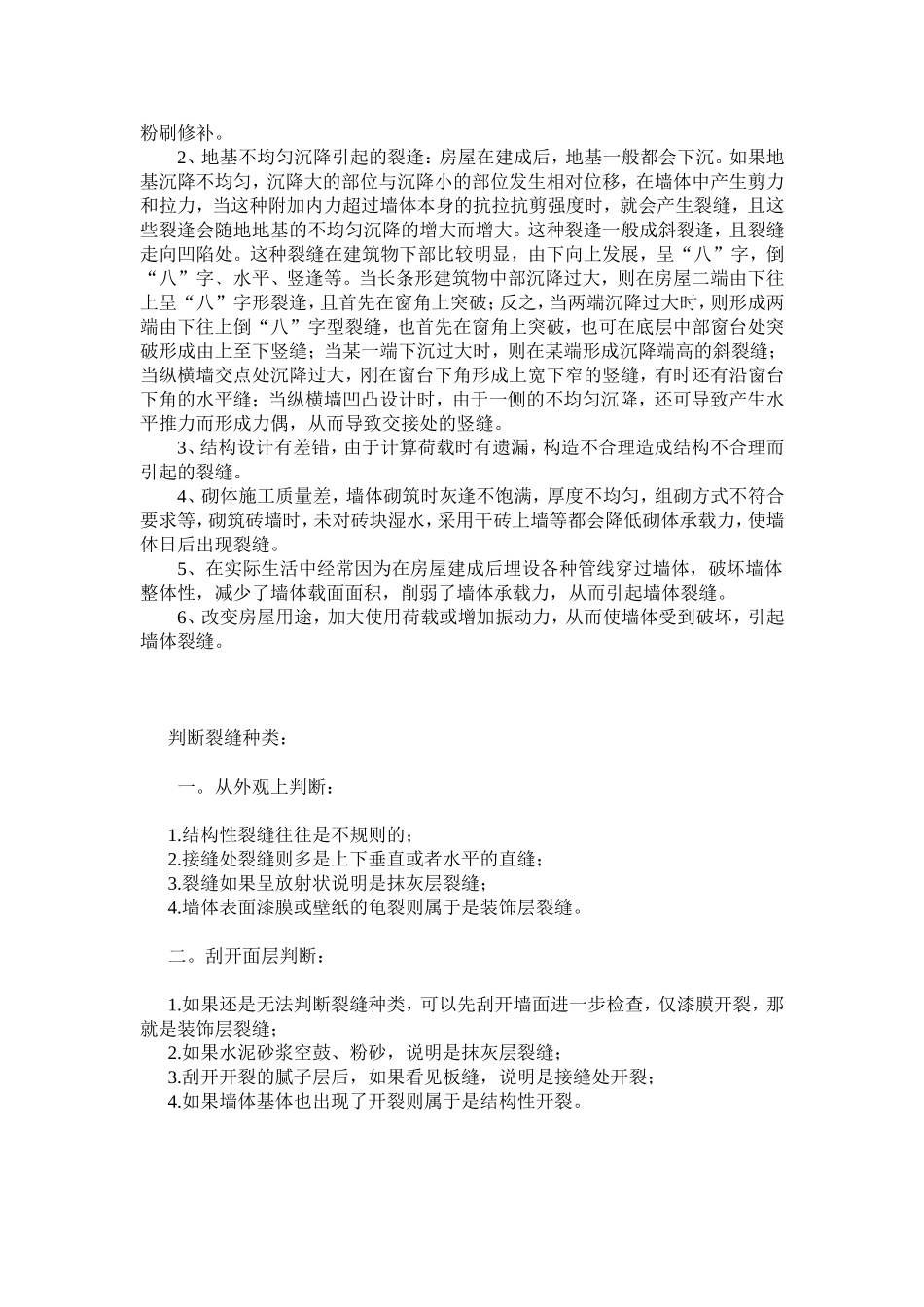 常见的墙体裂缝种类_原因_处理方法_第2页