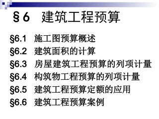 YS06 建筑工程预算6.1-6.31