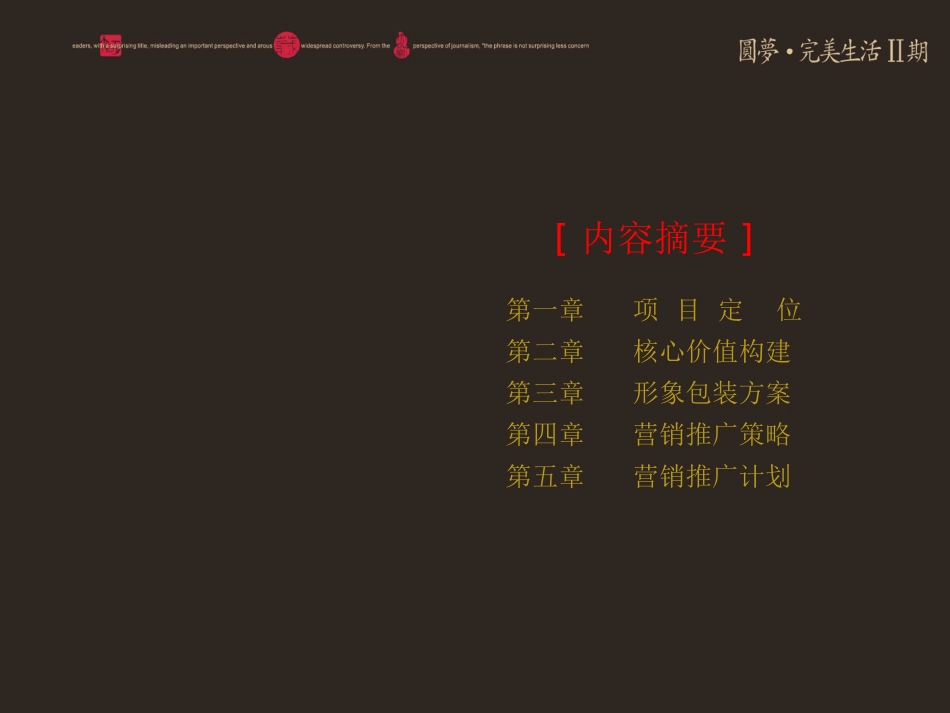 [圆梦·完美生活]二期营销推广方案[提报稿]_第2页