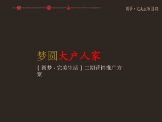 [圆梦·完美生活]二期营销推广方案[提报稿]
