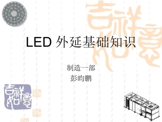 LED外延基础知识byEntropy