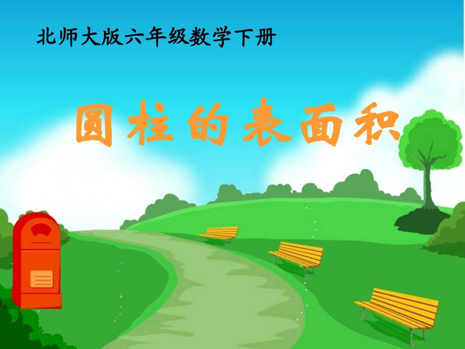 (北师大版)六年级数学下册课件 圆柱的表面积_第1页