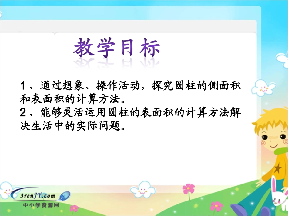 (北师大版)六年级数学下册课件 圆柱的表面积_第2页