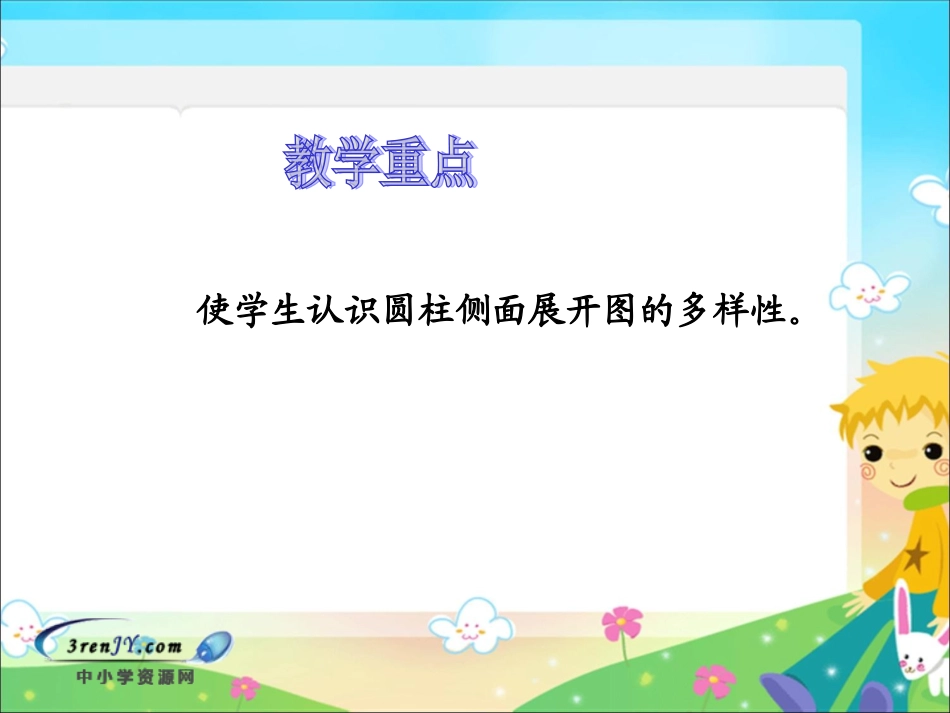 (北师大版)六年级数学下册课件 圆柱的表面积_第3页