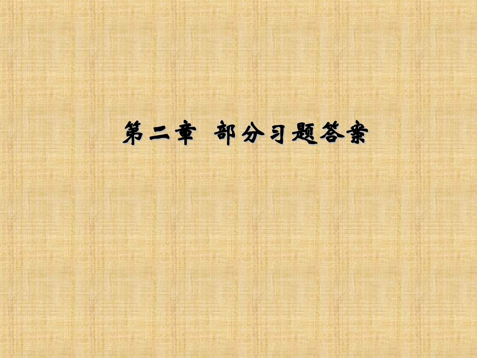 《应用光学》第2章课后答案_第1页