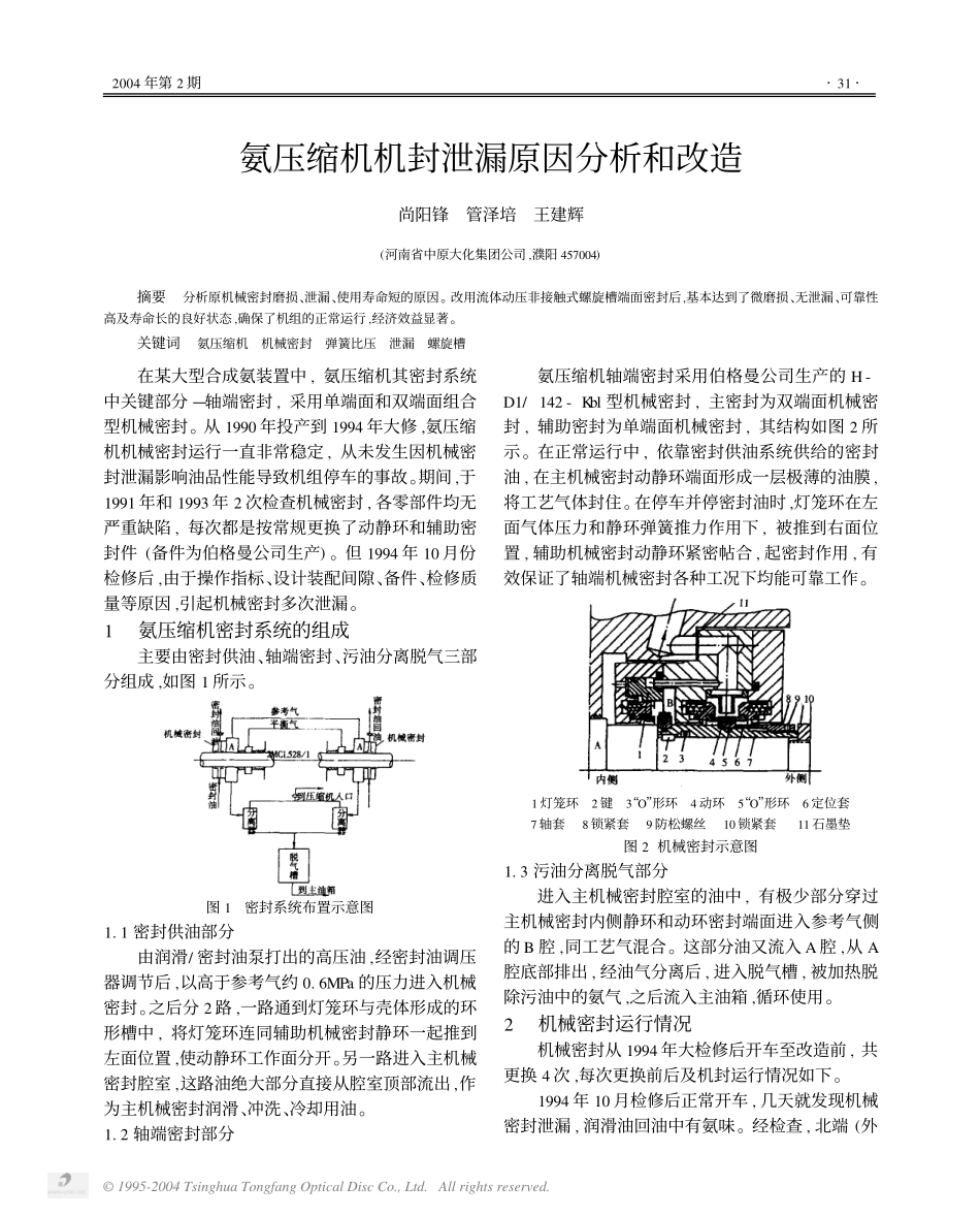 氨压缩机机封泄漏原因分析和改造_第1页