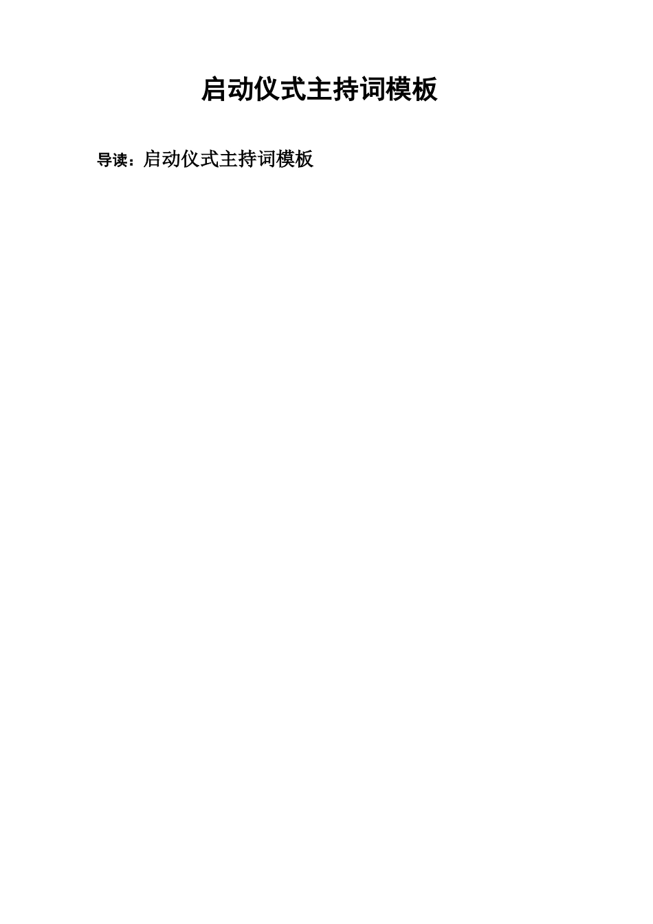 启动仪式主持词模板_第1页