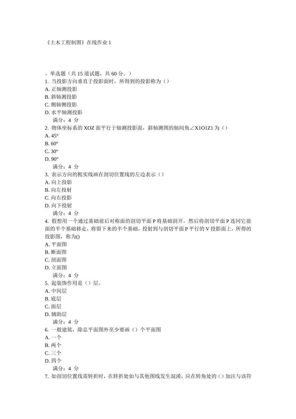 《土木工程制图》在线作业1_第1页