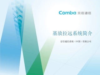 大功率基放拉远产品介绍(精华版)