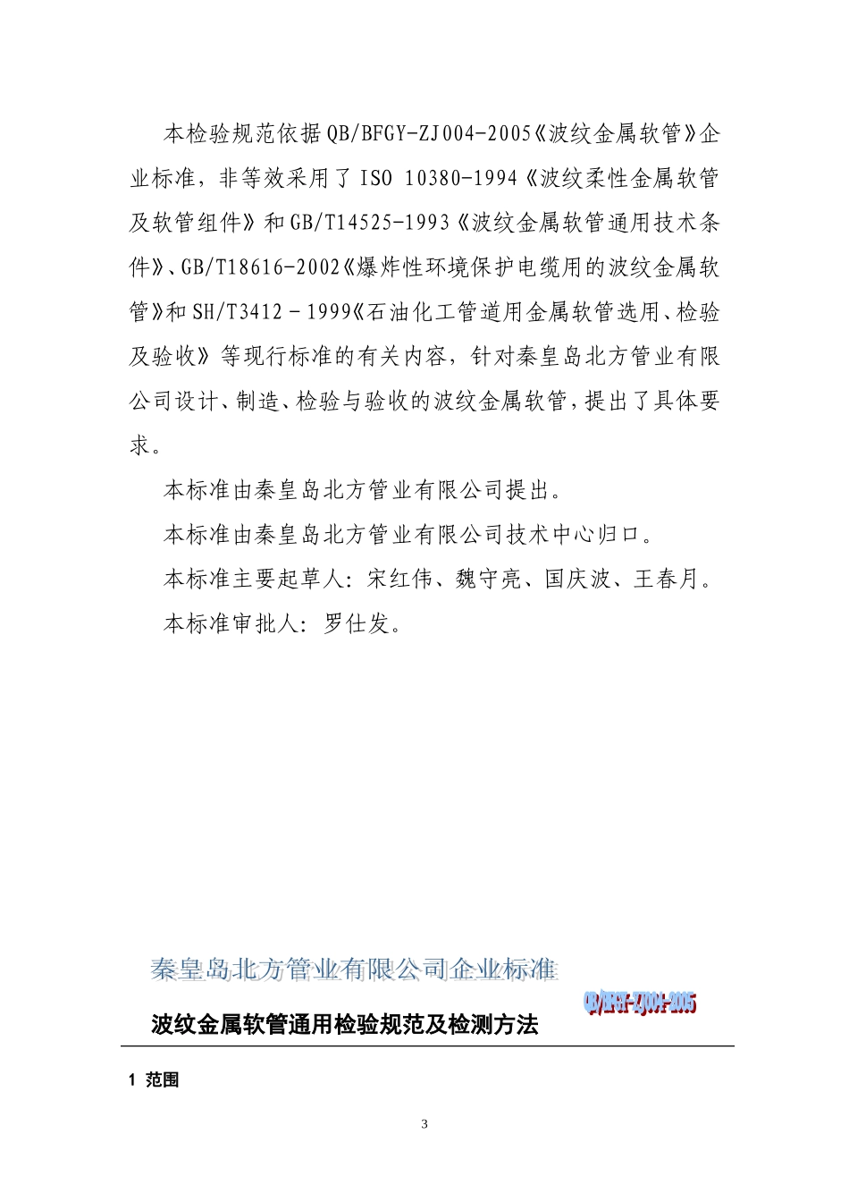 波纹金属软管通用检验规范及检验方法_第3页