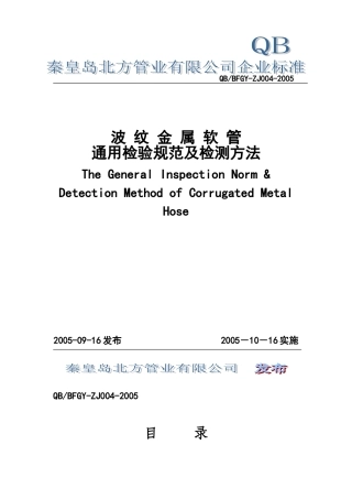 波纹金属软管通用检验规范及检验方法