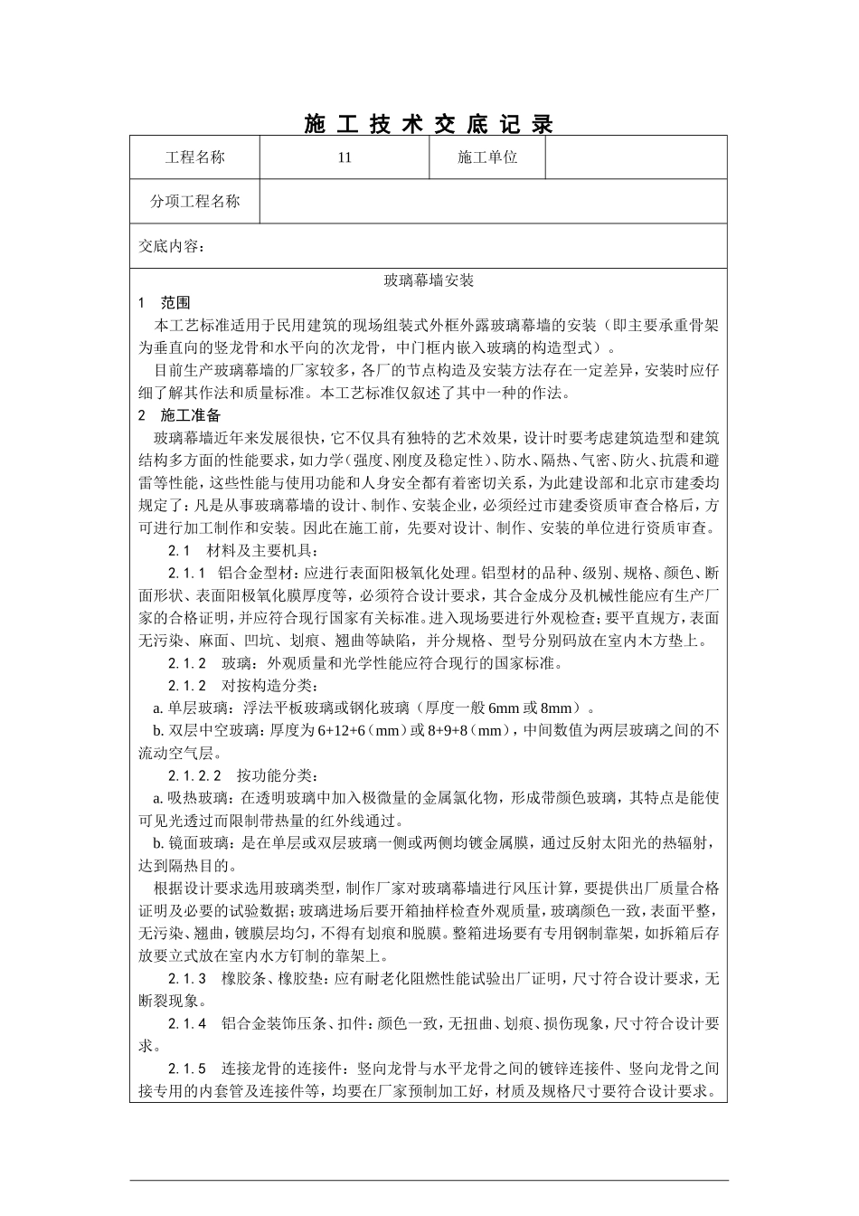 玻璃幕墙安装_第1页