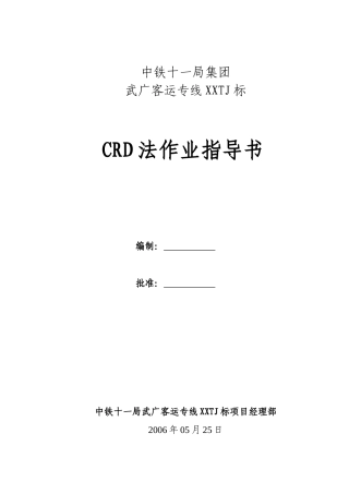 CRD法开挖作业指导书