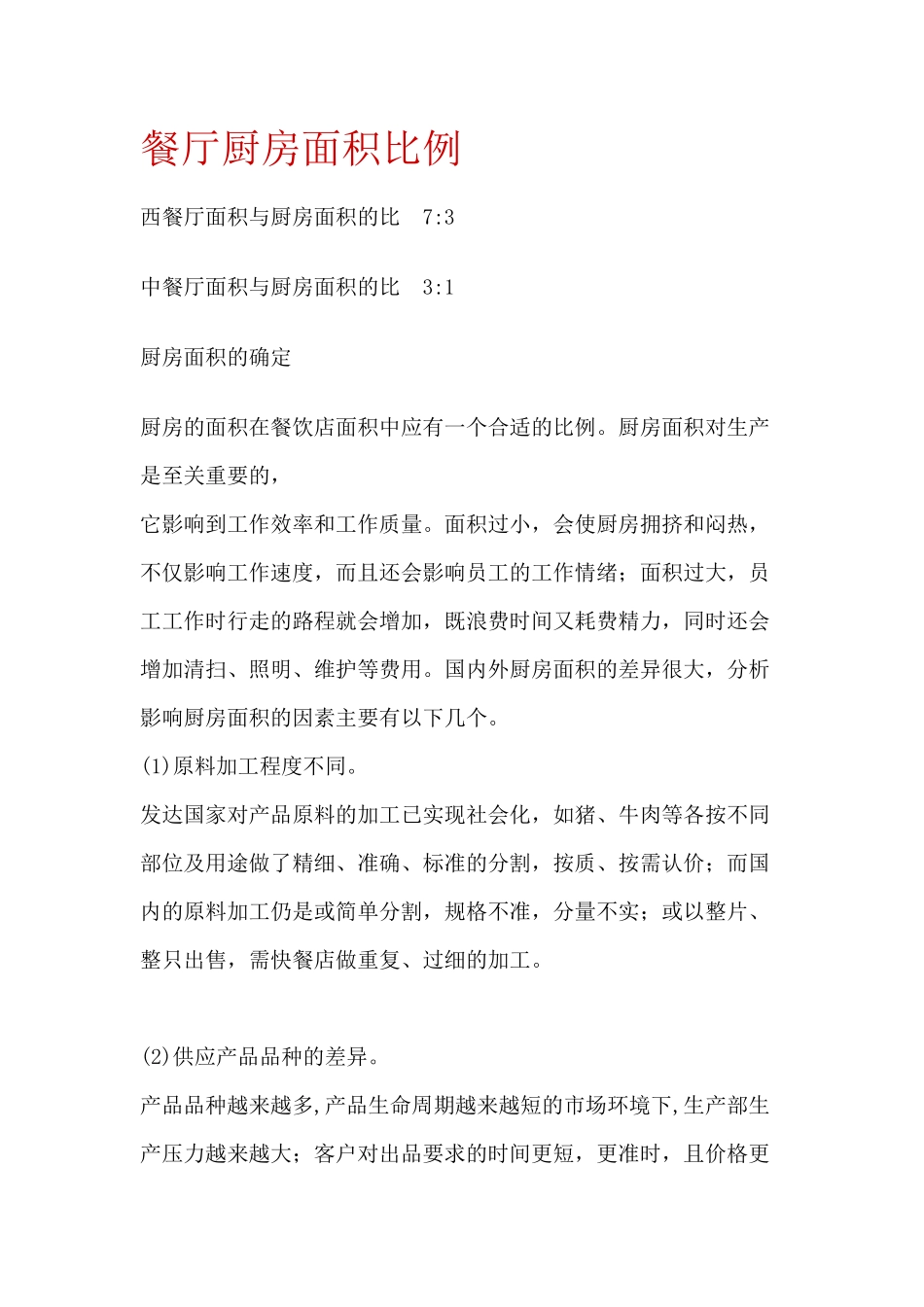 餐厅厨房面积比例_第1页