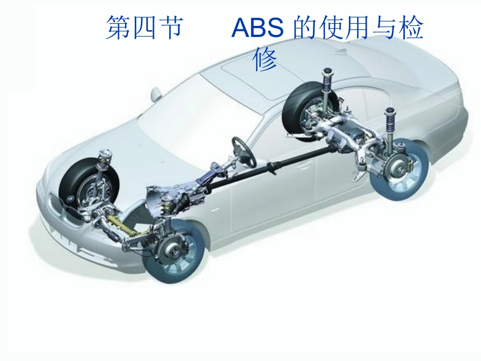 ABS的检修_第1页