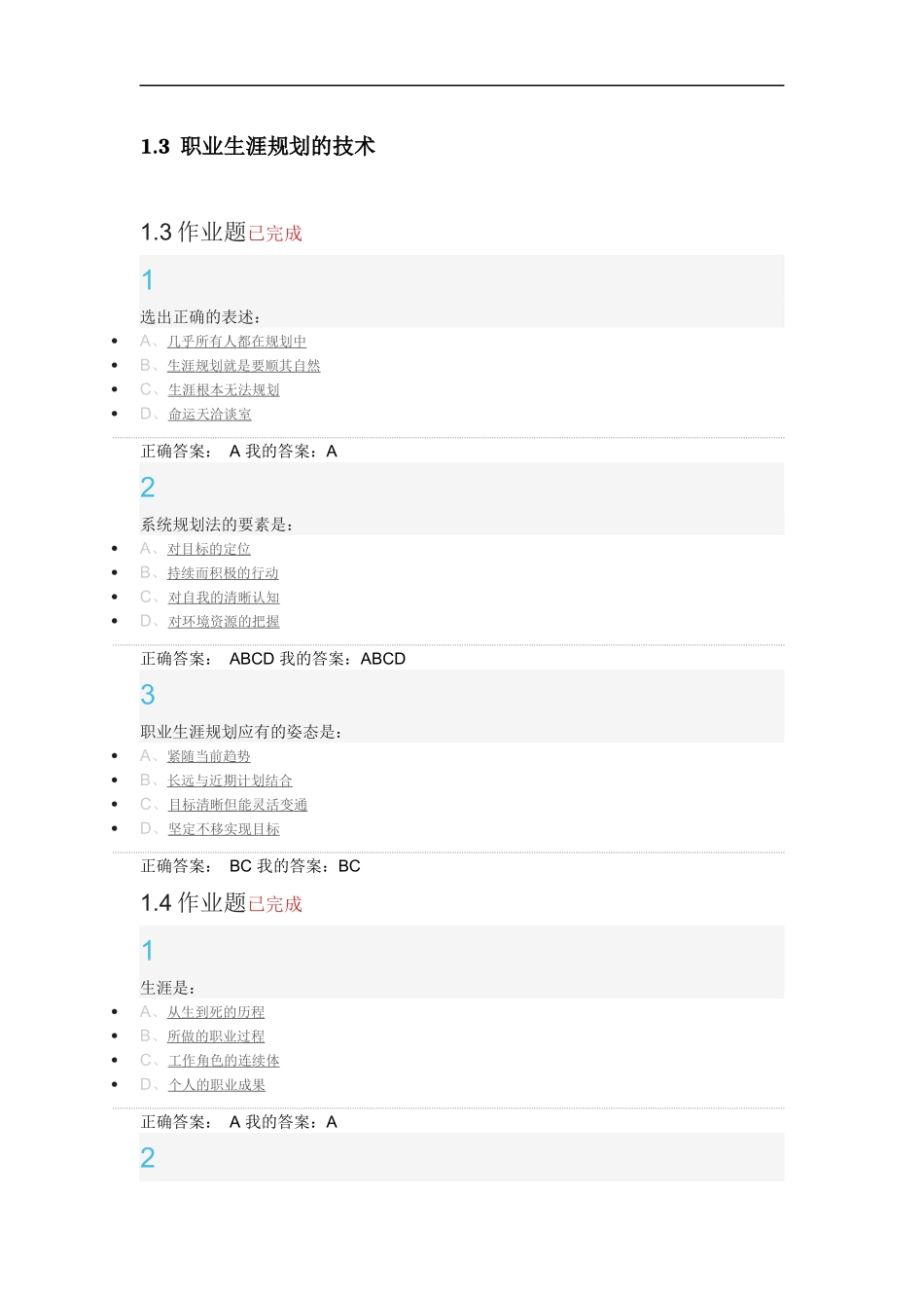 超星尔雅大学生职业生涯规划最全答案_第2页
