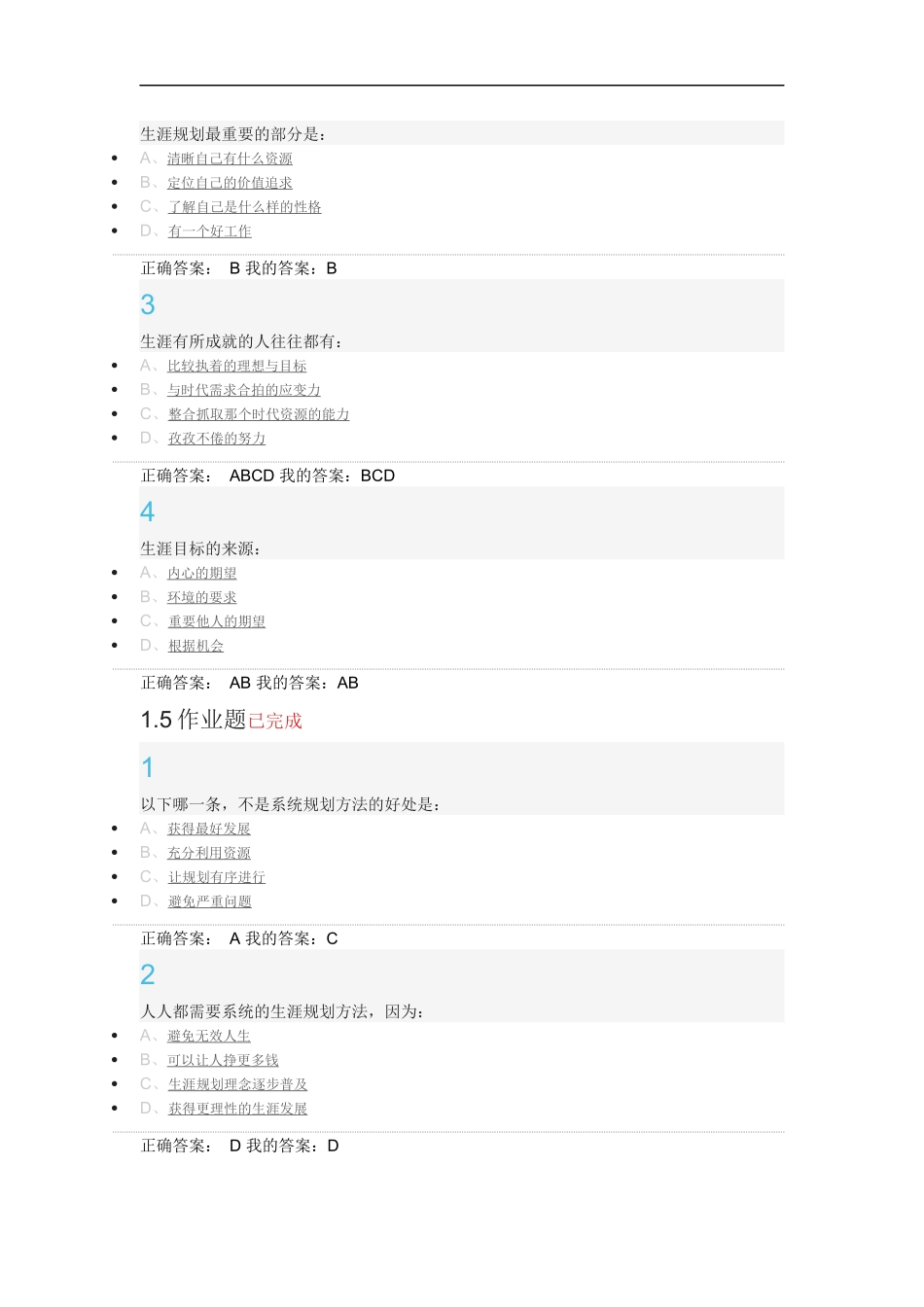 超星尔雅大学生职业生涯规划最全答案_第3页