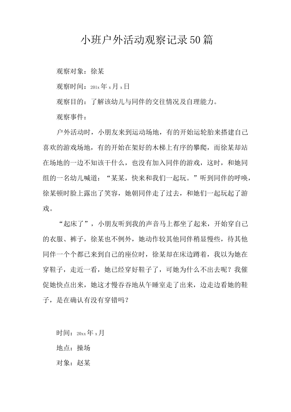 小班户外观察记录50篇_第1页