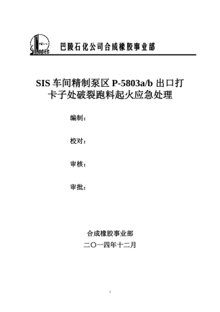 SIS车间精制泵区P-5803 出口打卡子处破裂跑料起火应急处理