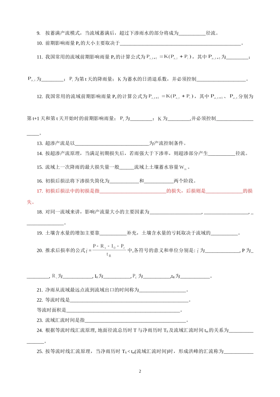 第7章习题_流域产汇流计算_第2页