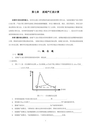 第7章习题_流域产汇流计算