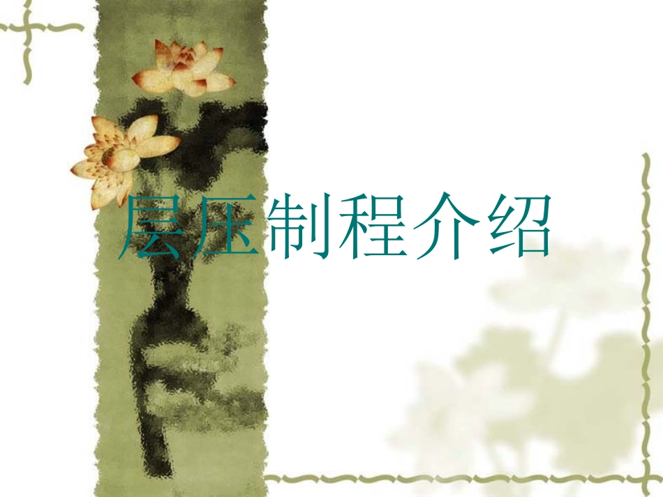 PCB层压制程介绍_第1页