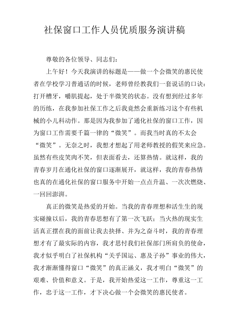 社保窗口工作人员优质服务演讲稿_第1页