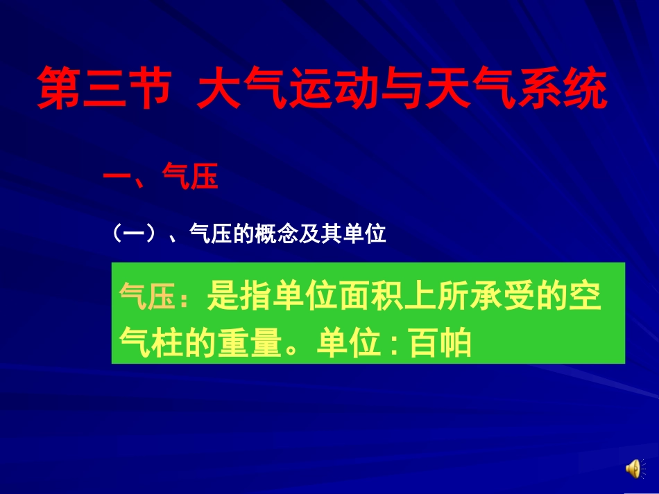 大气的运动-第三节_第1页