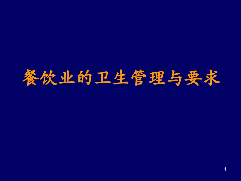 餐饮卫生管理与要求_第1页