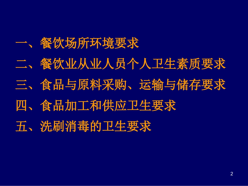 餐饮卫生管理与要求_第2页