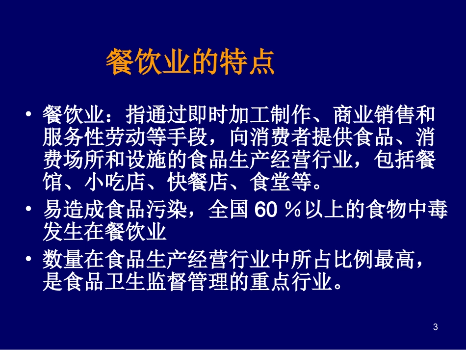 餐饮卫生管理与要求_第3页