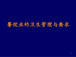 餐饮卫生管理与要求