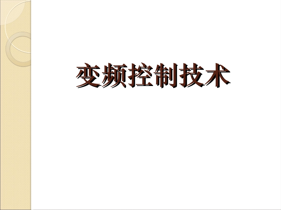 第1章电气传动基础知识_第1页