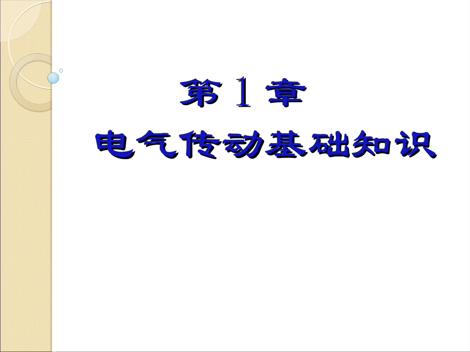 第1章电气传动基础知识_第2页