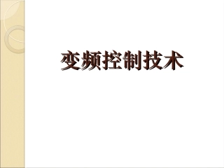 第1章电气传动基础知识