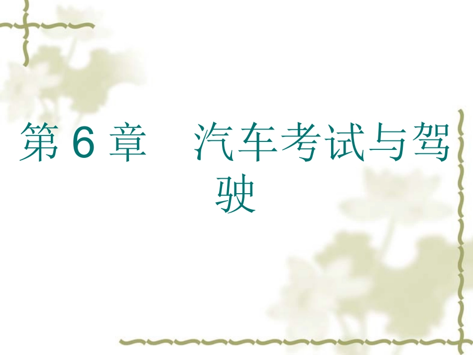 第6章 汽车考试与驾驶_第1页