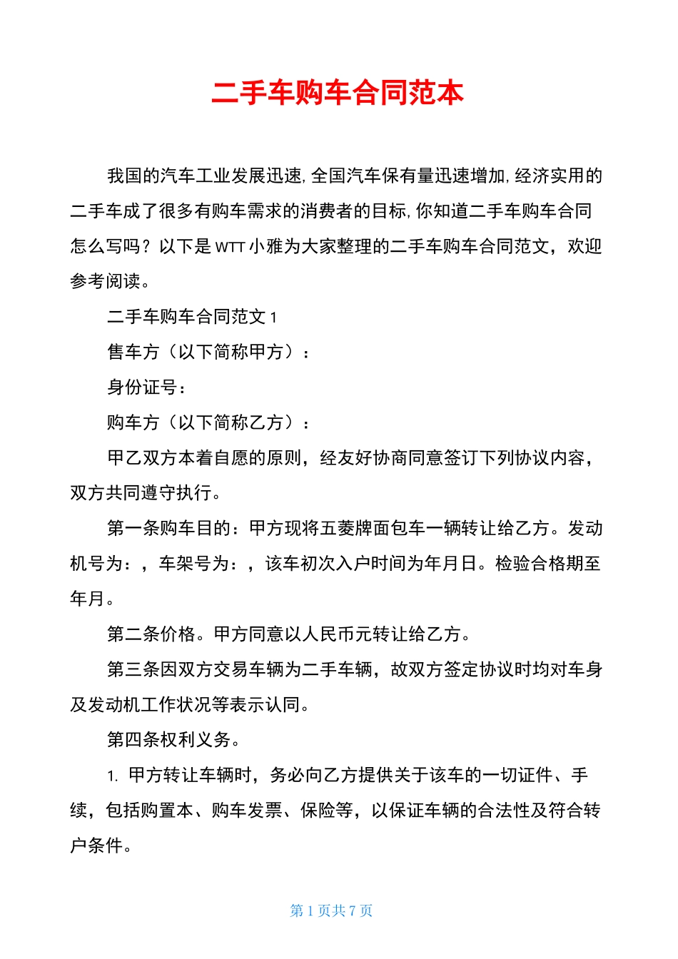 二手车购车合同范本_第1页