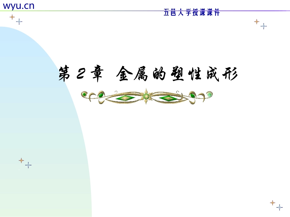 第2章  金属的塑性成形_第1页