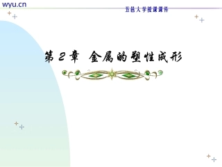 第2章  金属的塑性成形