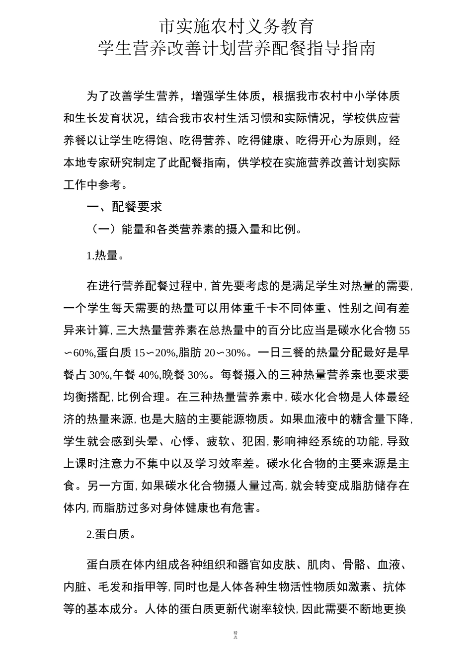 学生营养改善计划营养配餐指南_第1页