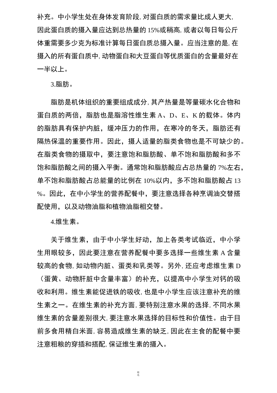 学生营养改善计划营养配餐指南_第2页