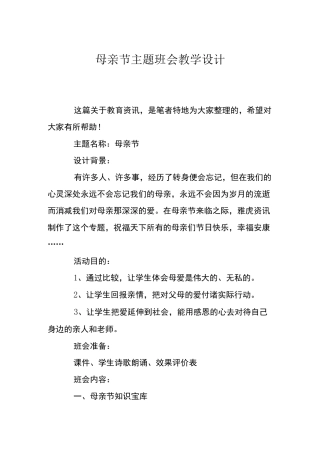 母亲节主题班会教学设计