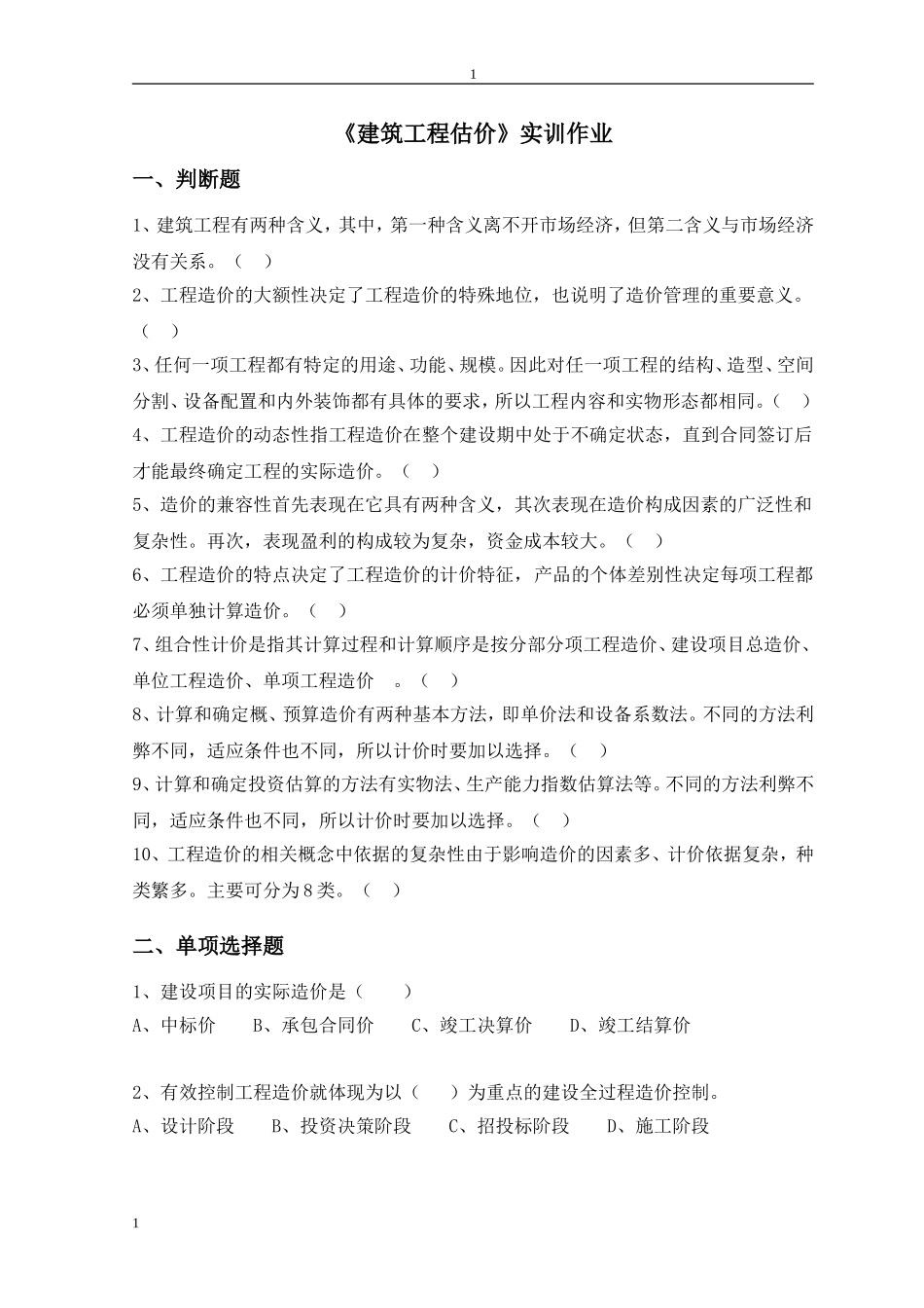 《建筑工程估价》实训作业_第1页