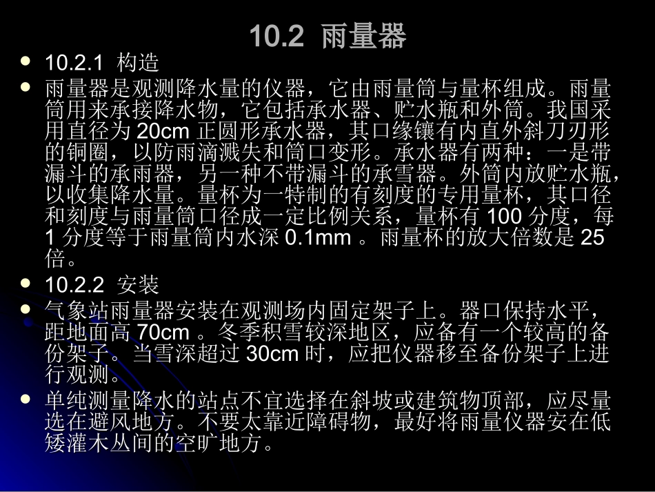 地面气象测报学习10降水_第3页