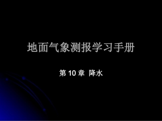 地面气象测报学习10降水