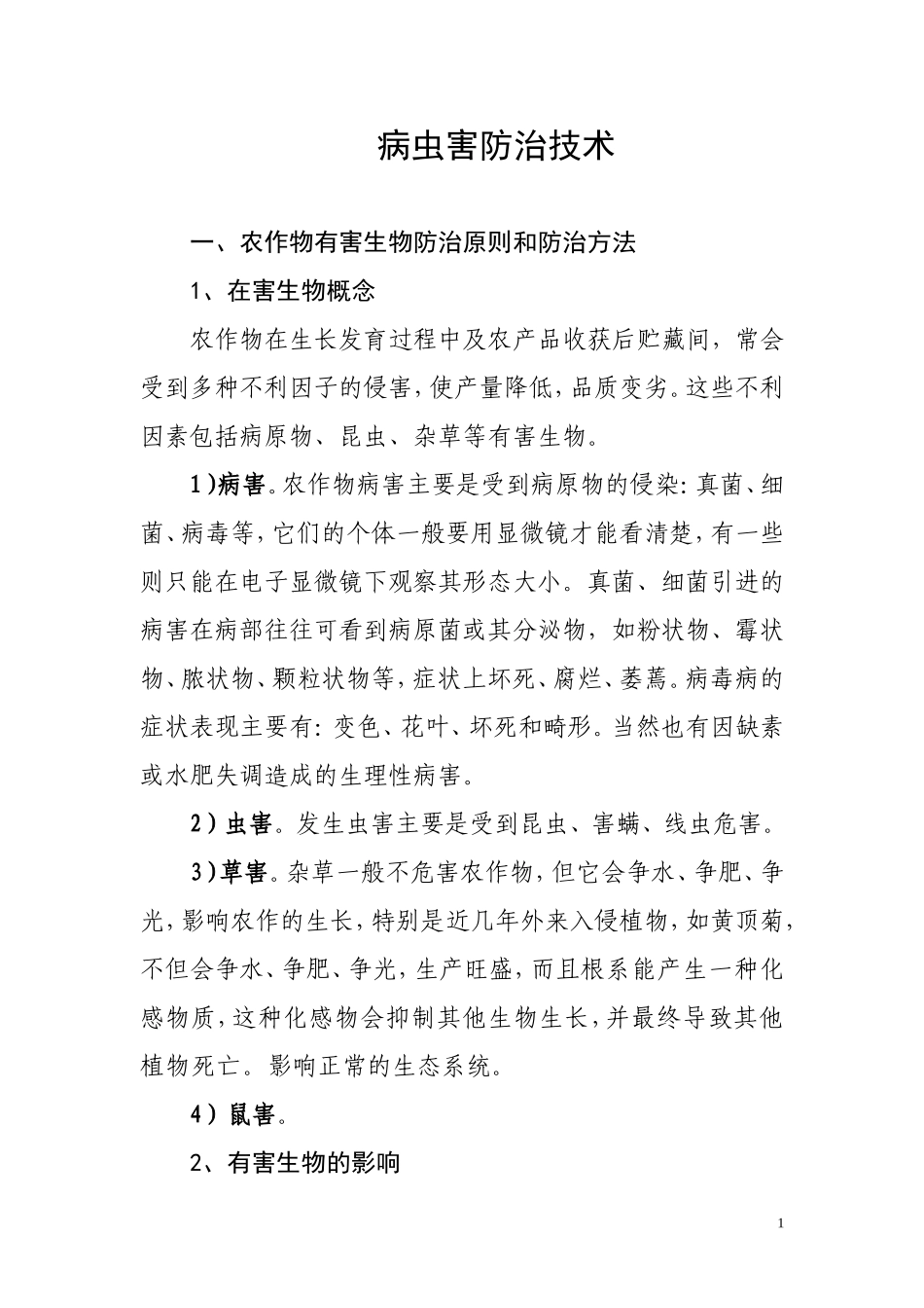 病虫害防治技术讲义_第1页