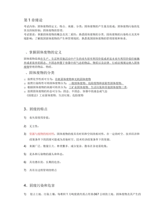 固体废物处理与处置(宇鹏) 复习提纲