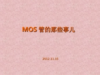 MOS管原理_非常详细