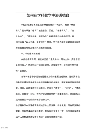 学科教学中的德育渗透