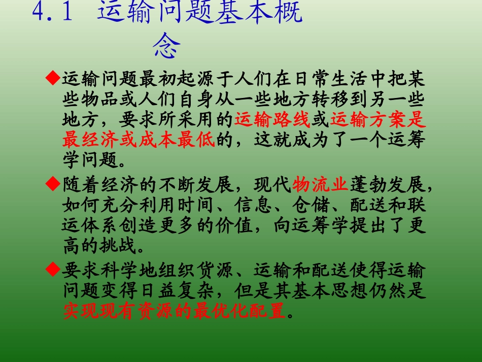 产销平衡问题_第1页